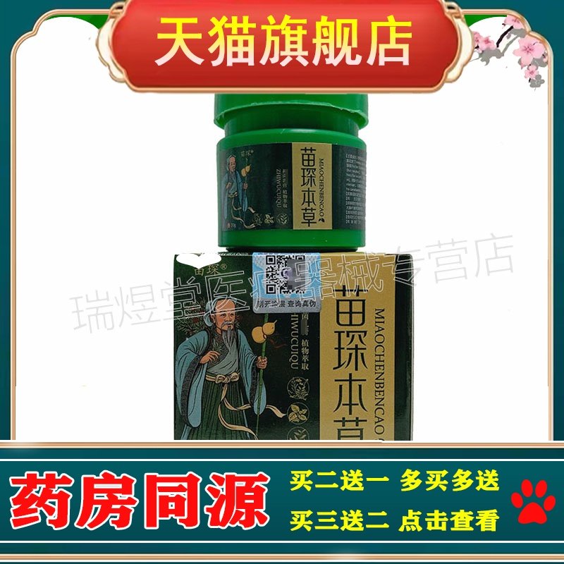 买2送1，买5送4】正品 苗琛本草抑菌乳膏20g皮肤外用草本膏