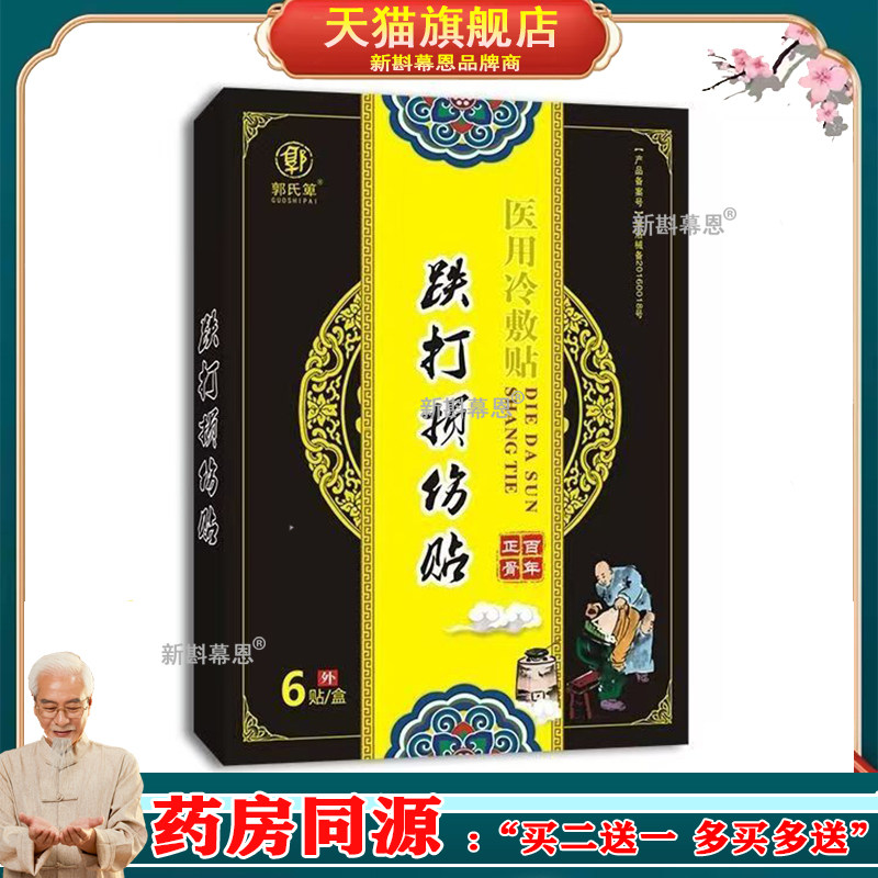 郭氏箄跌打损伤贴骨折骨裂贴膏陈旧骨伤骨折韧带拉伤手脚扭伤崴伤