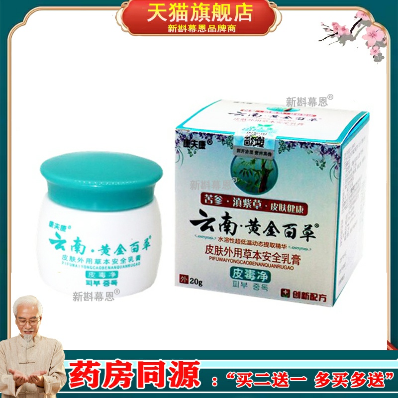 康夫康云南黄金百草膏皮肤痒皮毒净热干 干燥草本抑菌乳膏旗舰店