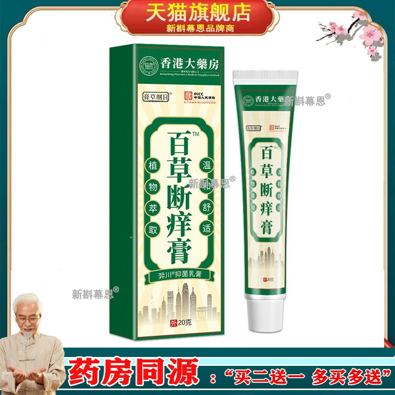 香港大药房百草断痒膏蚊虫叮咬皮肤过敏止痒快