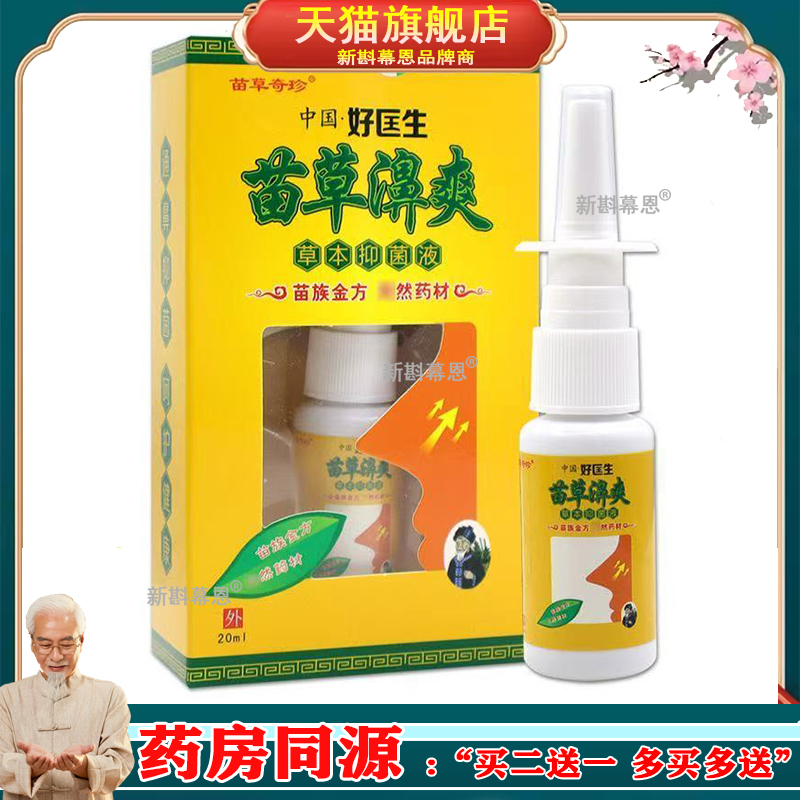 中国好匡生苗草濞爽苗草濞爽草本抑菌液喷剂20ml打喷嚏流鼻涕鼻塞