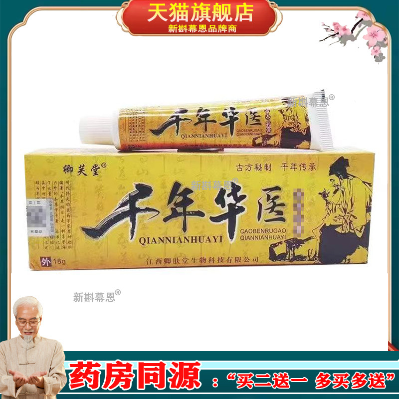 【3支64元】卿芙堂千年华医抑菌乳膏18g/支
