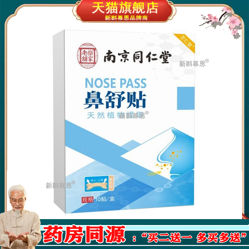 南京同仁堂草本 通气透气鼻贴鼻塞鼻干鼻痒贴打喷嚏鼻通贴