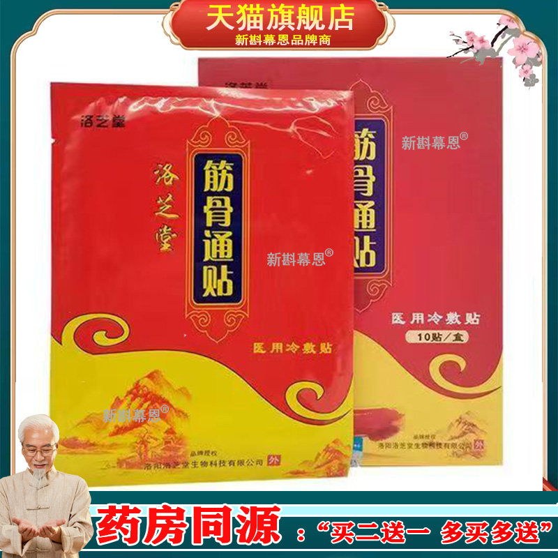 3盒106，买5送3】正品 洛芝堂筋骨通贴穴位压力刺激贴 10贴装