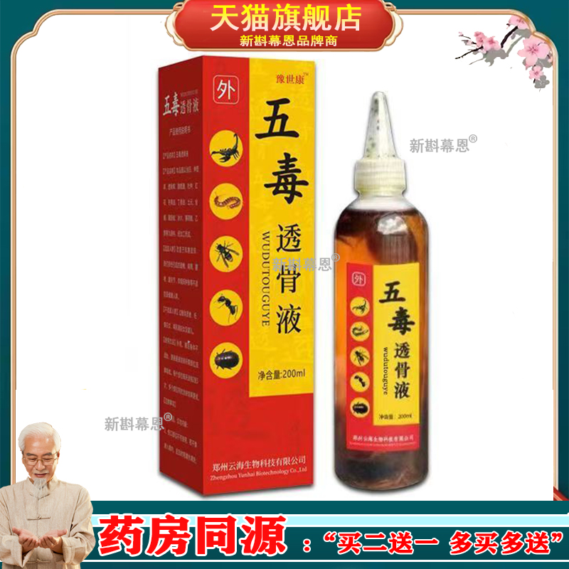 五毒追风液200ml腰腿肩颈关节不适跌打损伤外用舒缓液