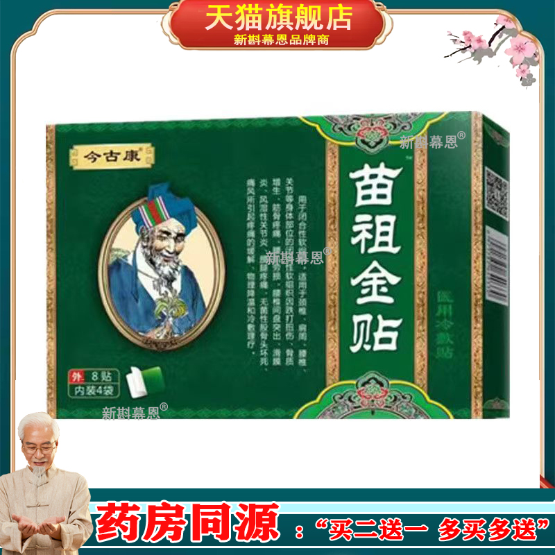 【官方正品】今古康苗祖金贴冷敷贴 8贴装