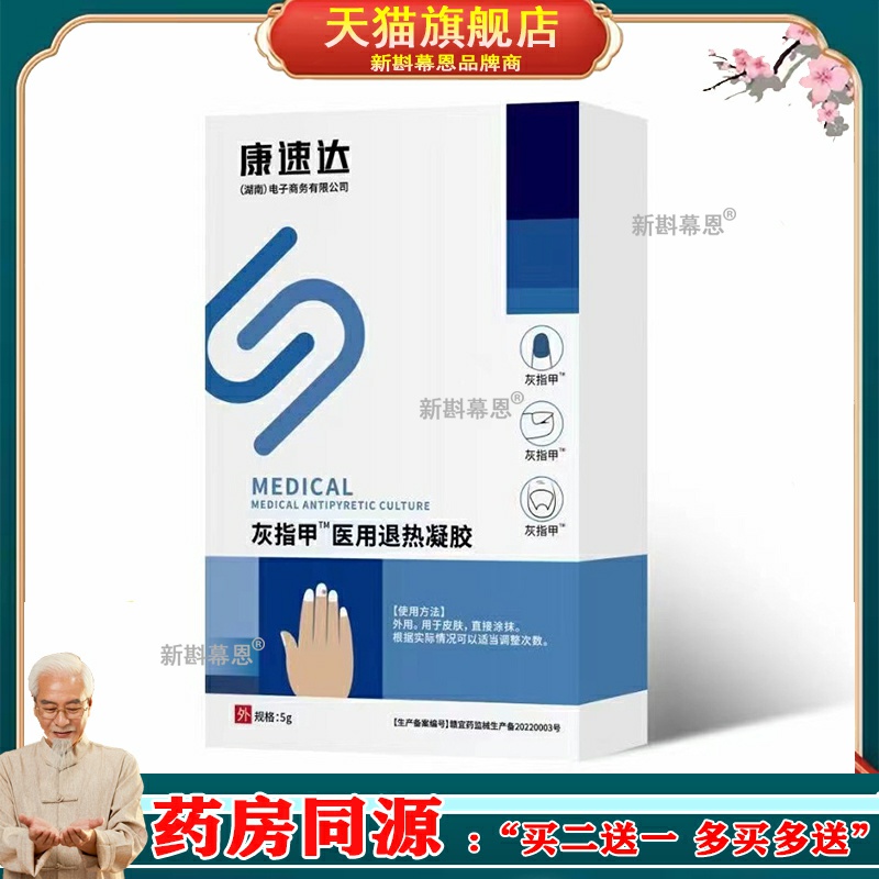 康速达趾甲型冷敷凝胶5ml甲沟专用炎脱甲膏灰指甲