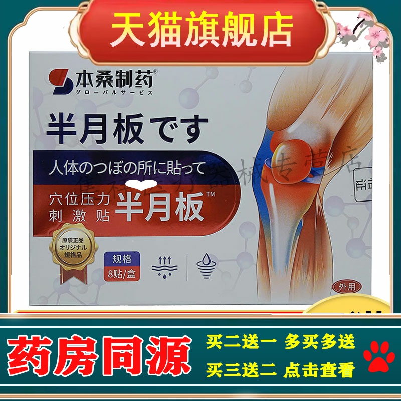 正品 本桑制药半月板穴位压力刺激贴8贴/盒