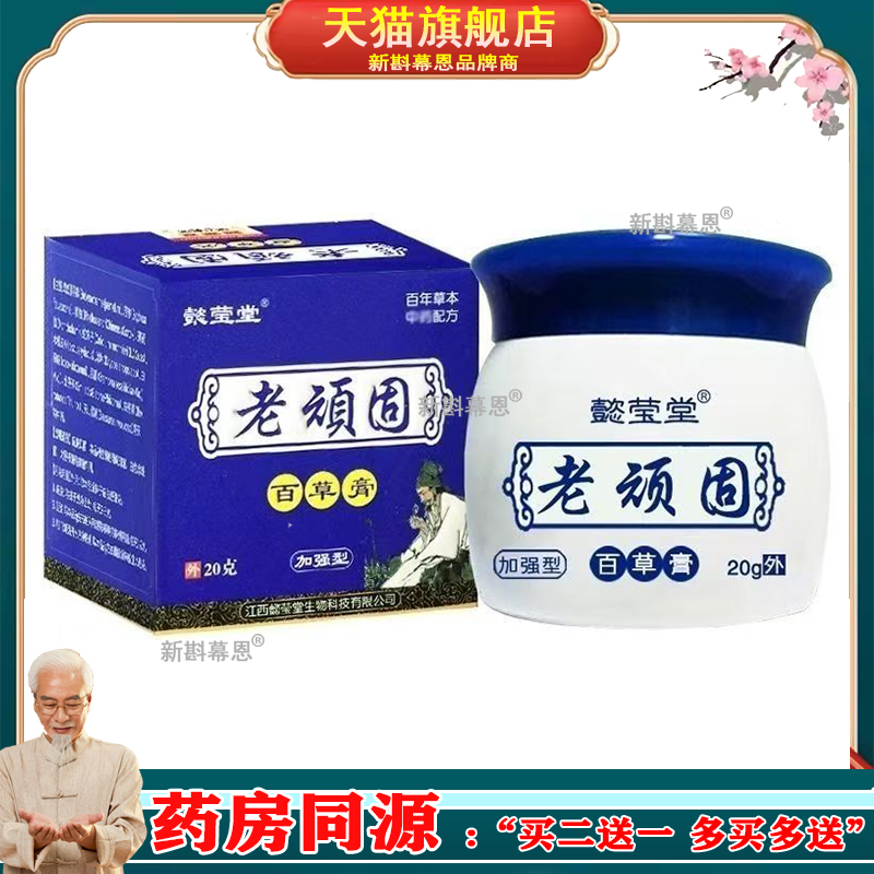 【3盒仅54/买5送3】正品 懿莹堂老顽固百草膏20g/盒