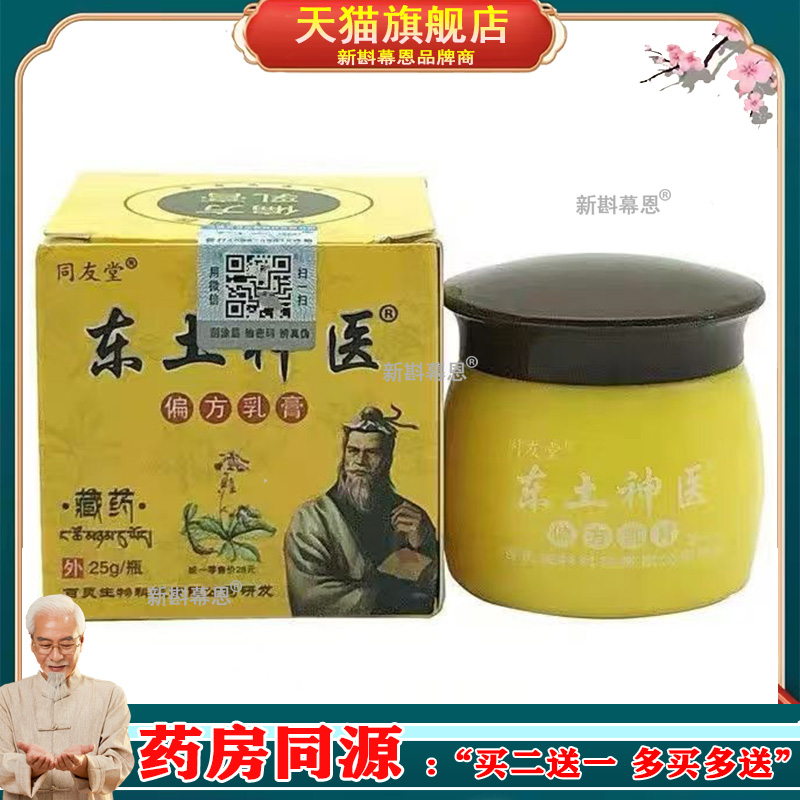 2送1/3送2/5送5 药房同款同友堂东土神医偏方乳膏25g皮肤抑菌膏