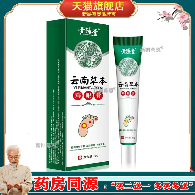 黄辅堂手足鸡眼膏脚趾鸡茧肉刺涂抹膏草本云南本草软膏男女通用