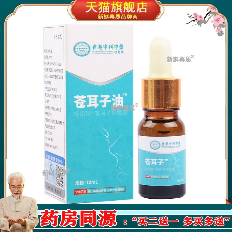 鼻油鼻塞鼻痒草本精油鼻通喷剂鼻舒康保健液滴鼻液苍耳子油