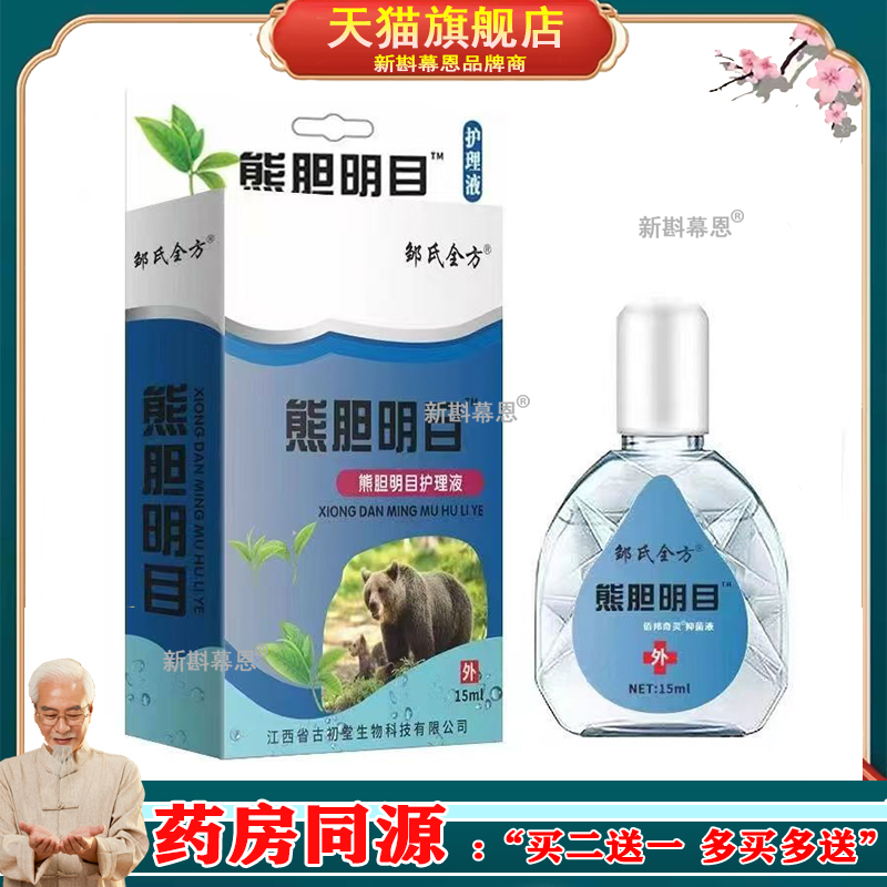 熊胆名目眼药水滴眼液抑菌液珍珠润目眼药水跨境