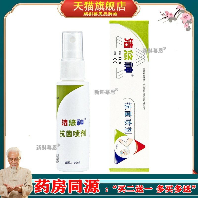 洁悠神菌喷剂皮肤黏膜菌喷雾剂正品菌喷剂30ml/瓶
