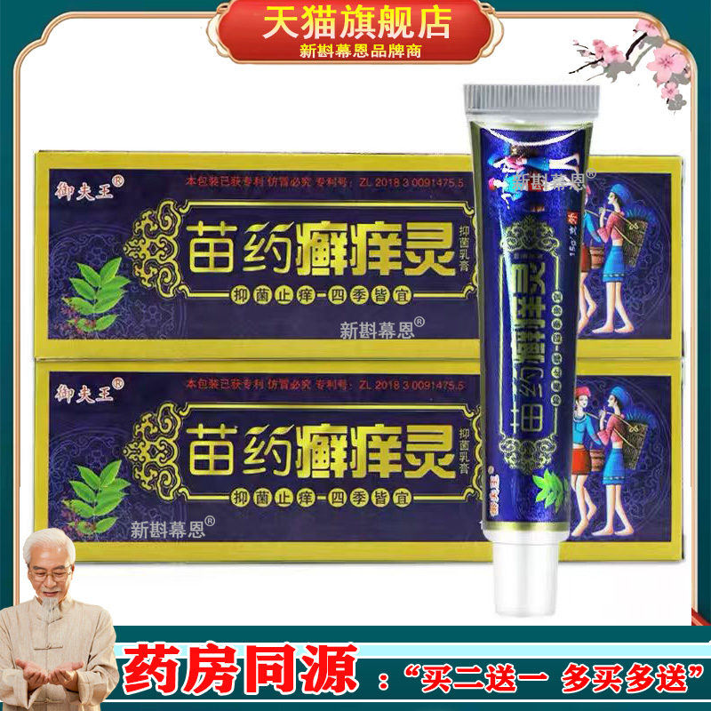 买2送1原御夫王癣痒灵乳膏软膏正品护必行藓痒灵抑菌草本乳膏