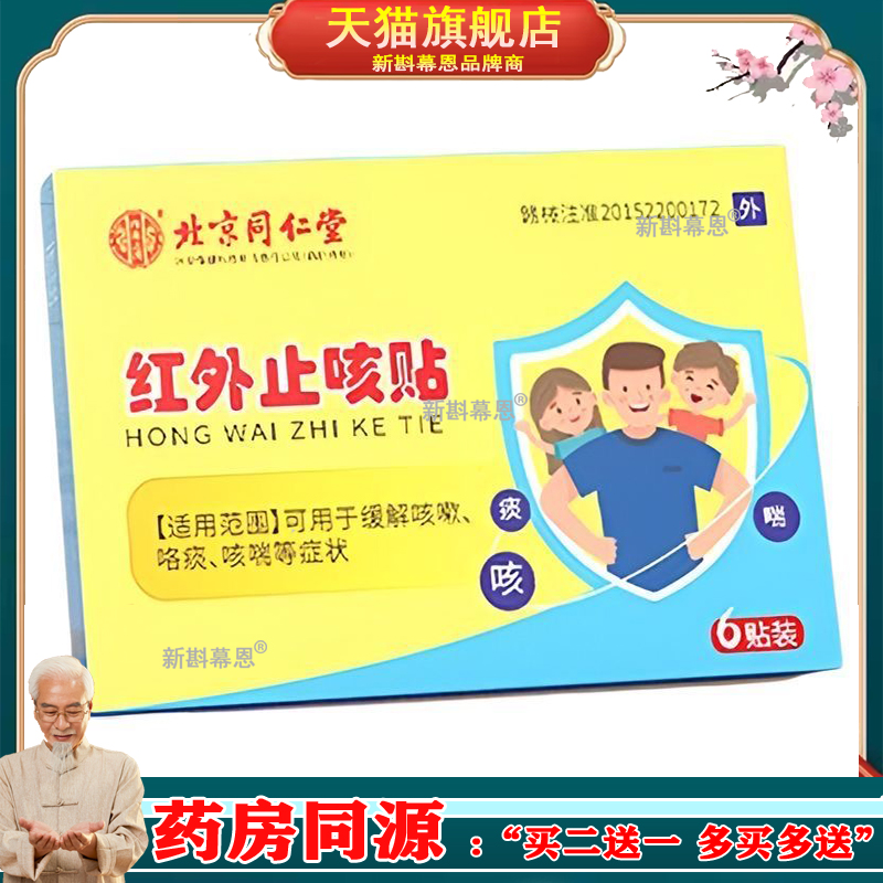 北京同仁堂红外止咳贴6贴成人儿童咳嗽感冒小儿咳痰喘化痰穴位贴