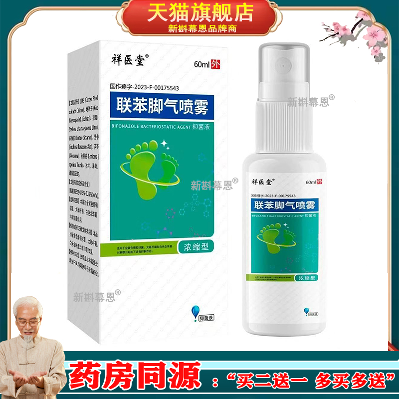 祥医堂剂苄矬苄挫咔唑脚气喷剂脚臭脚痒抑菌溶液止痒