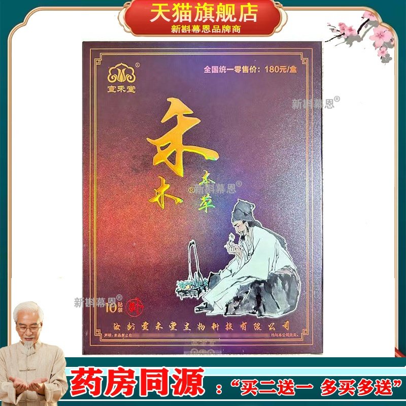 宣禾堂禾木本草通络贴磁疗冷敷贴颈椎腰椎黑膏禾木本草通络贴正品