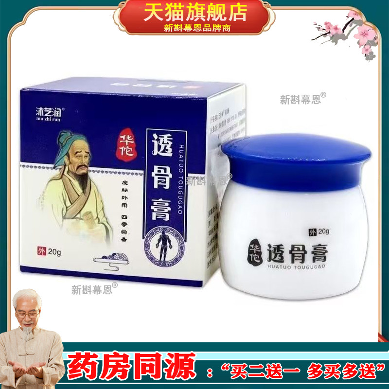 【买2送1买3送2】沐芝润透骨膏20g颈肩腰腿软膏外用