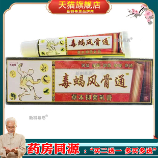 【正品】 济明堂毒蝎风骨通 草本抑菌乳膏 毒蝎风骨通软膏