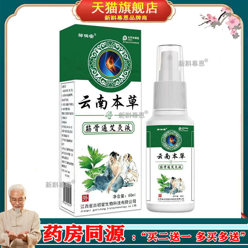 买2送1】邹润安云南本草筋骨通艾灸液80ml