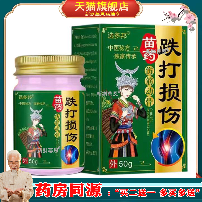 【买2送1】正品选多邦苗药跌打损伤伤筋动骨膏50g/盒