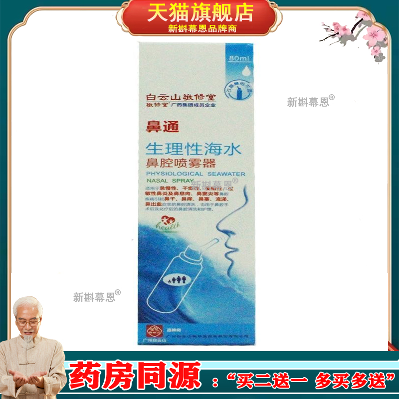 官方正品鼻通生理性海水鼻腔喷雾器80ml鼻塞鼻痒流鼻涕