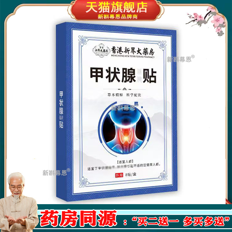 甲状腺保健贴大脖子腺样体异物感散结黑膏贴穴位贴