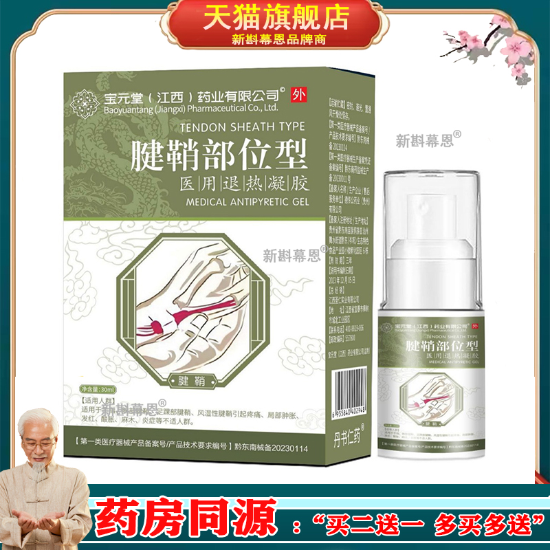 宝元堂腱鞘炎型喷剂退热凝胶厂家直销