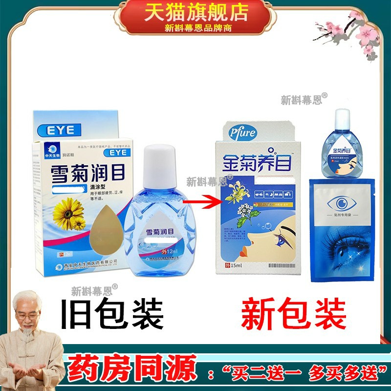 正品中天生物润诺明雪菊润目凝胶滴涂型12ml舒缓滴眼液