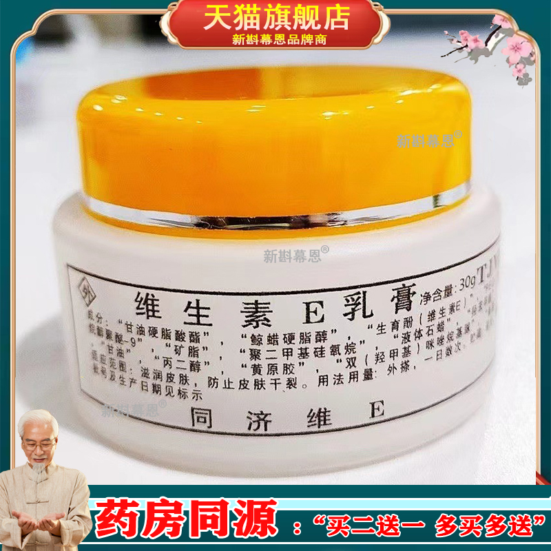【20元3盒】同济维E维生素e乳膏VE同济维30g