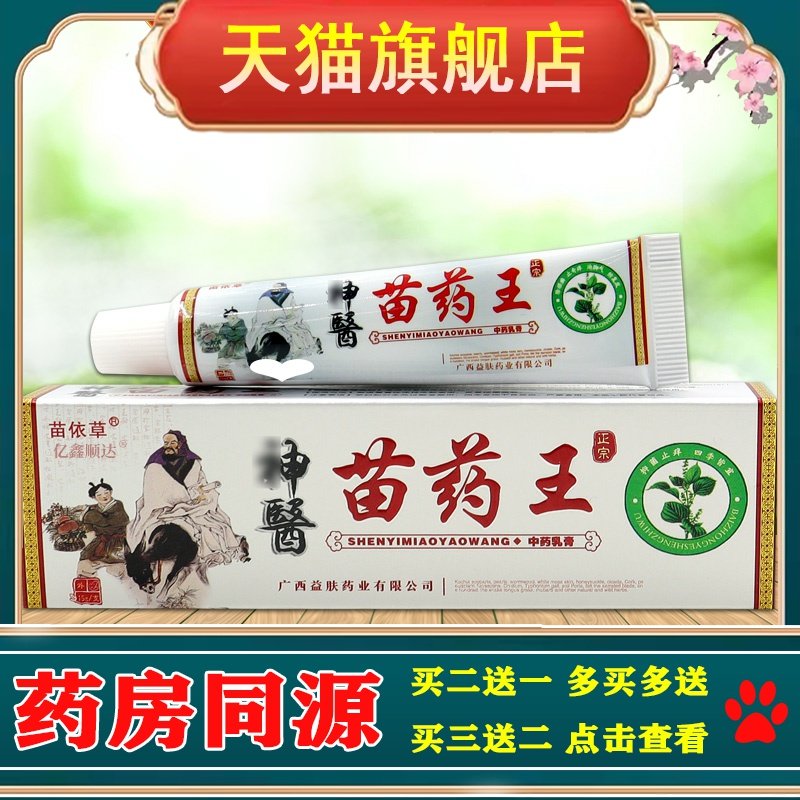 苗依草神醫苗药王中药乳膏15g皮肤干燥脱皮外用止痒舒缓护理软膏