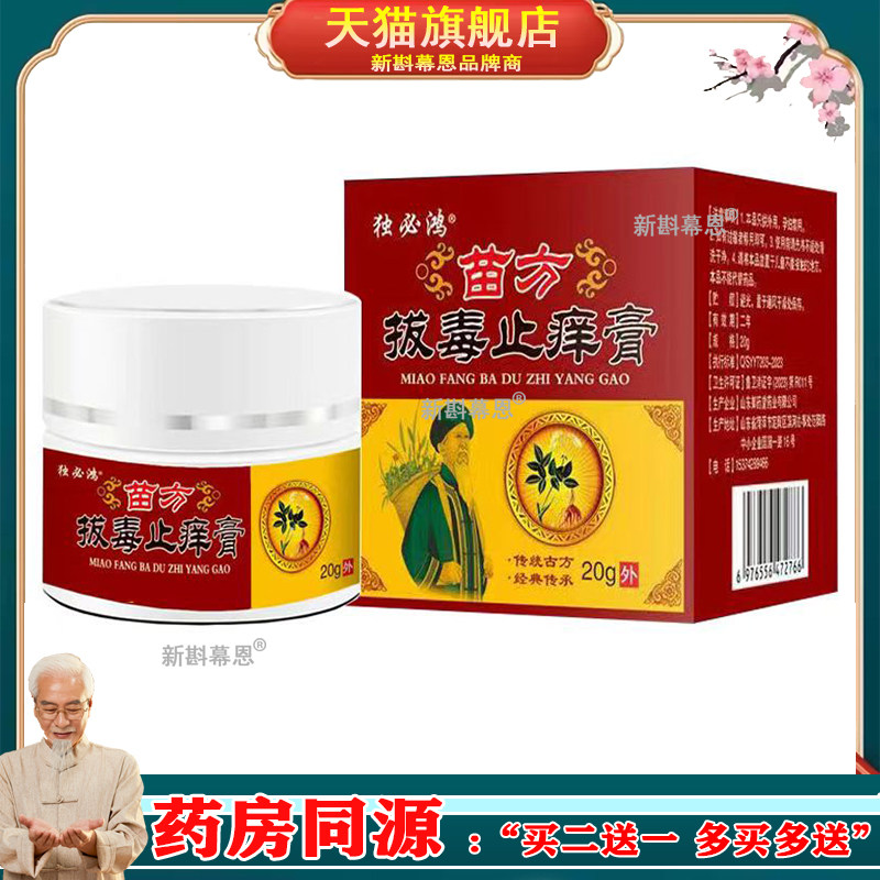 【买2送1】正品 独必鸿苗方拔b毒止痒膏 20g/盒
