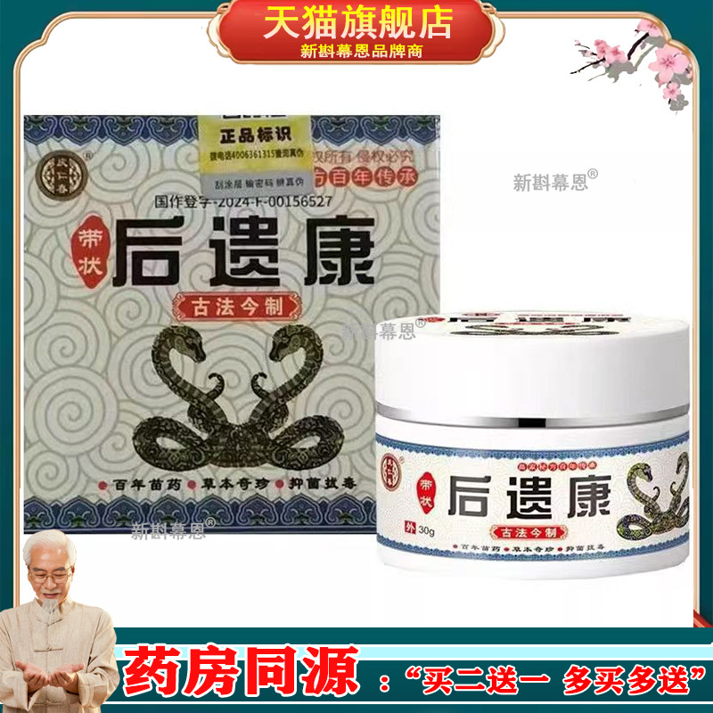 【3盒135元，买5送4】正品 庆仁春带状后遗康乳膏30g/盒