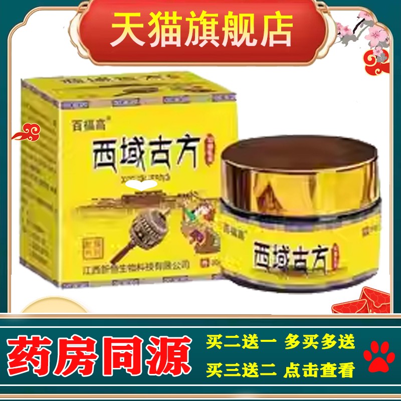 正品百福高西域古方乳膏买2送1/买3送2顽固皮肤瘙痒止痒膏20克/盒