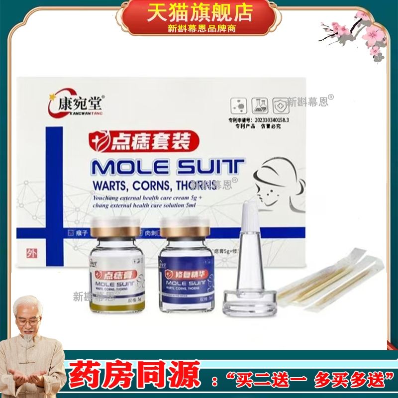 康宛堂点痣膏无痕套装【正品】植物萃取去脸部专志膏用