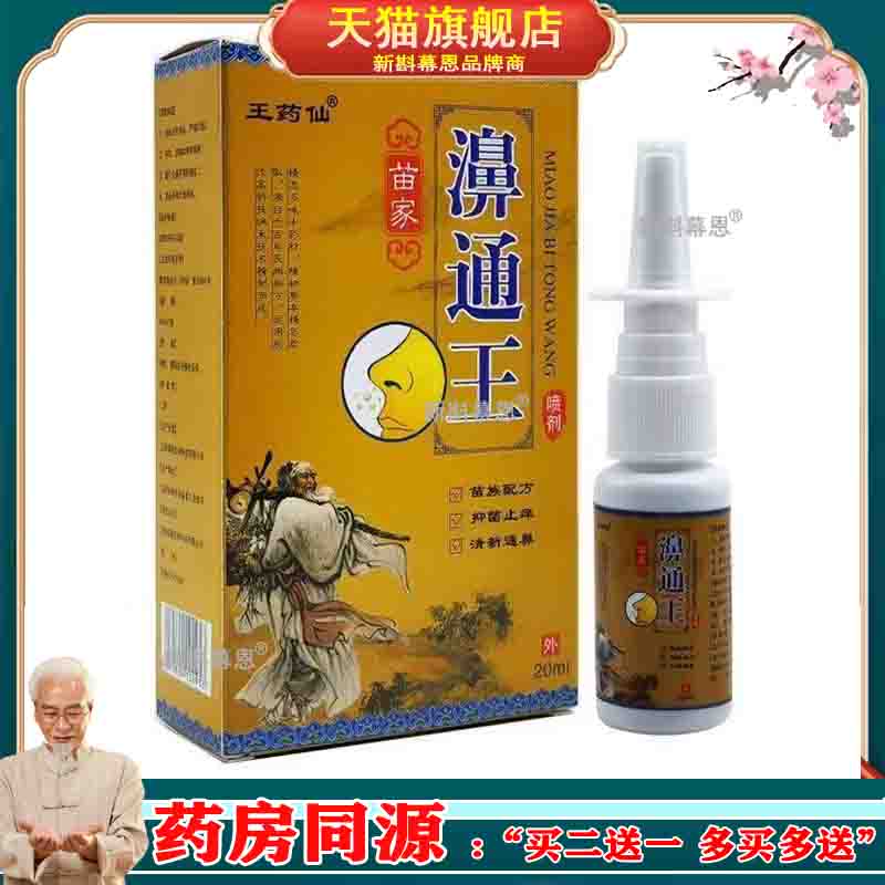 王药仙苗家濞通王抑菌喷剂20ml/盒植物草本精华外用抑菌液喷雾剂