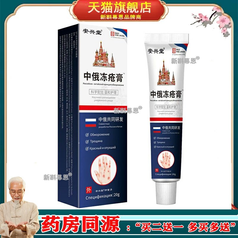 安兴堂中俄冻疮膏止痒生冻疮秋冬皮肤红斑干裂红肿痛痒外用膏20g