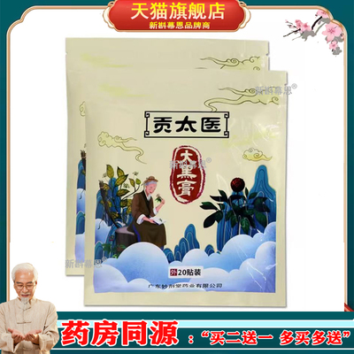 贡太医大黑膏20贴/袋腰肌劳损肩周颈椎双腿关节膝盖酸胀不适外敷