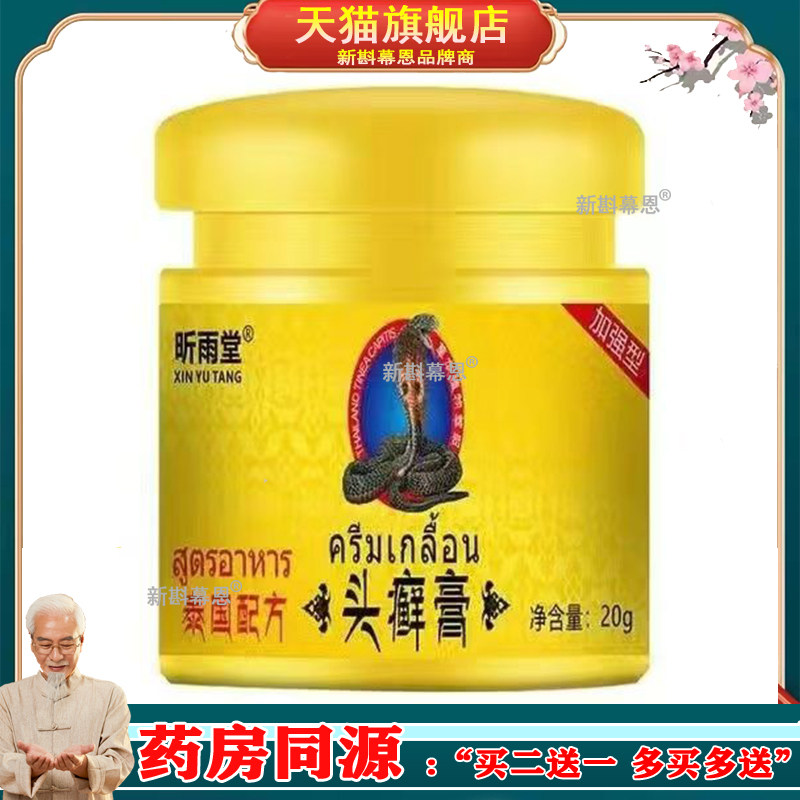 买2送1买5送4】昕雨堂头癣膏20g/盒外用乳膏