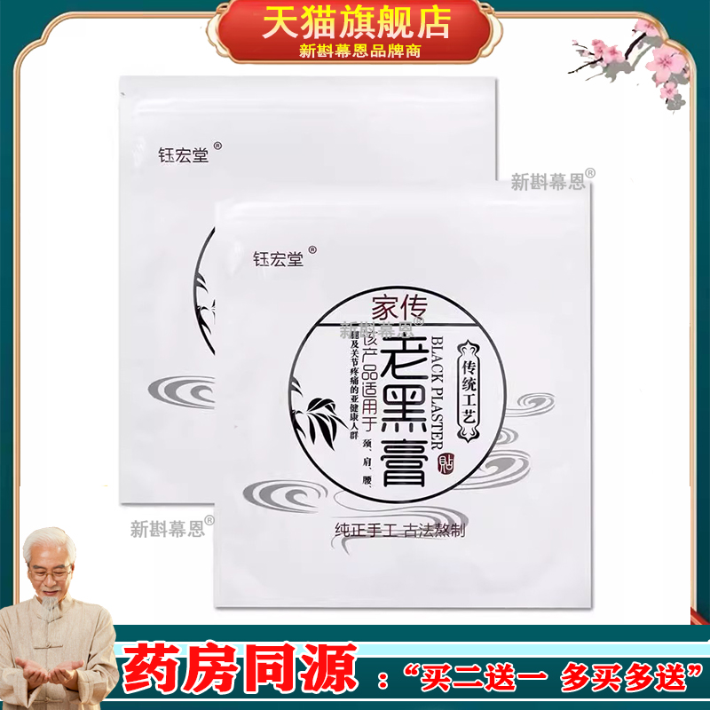 钰宏堂家传老黑膏颈肩腰腿痛保健贴1贴/袋肩颈关节不适跌打损伤贴