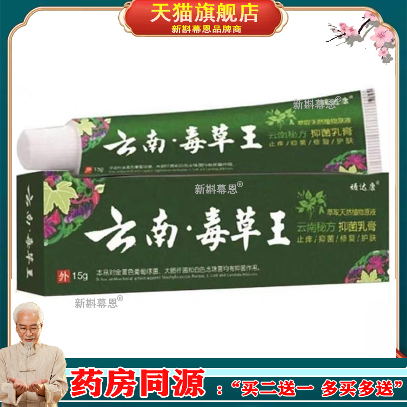3支42元/买5送4】顽达康云南毒草王乳膏 15g/支 皮肤外用草本软膏