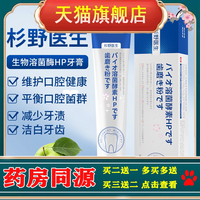 杉野医生生物溶菌酶HP牙膏去牙渍亮白清新口气牙齿口腔