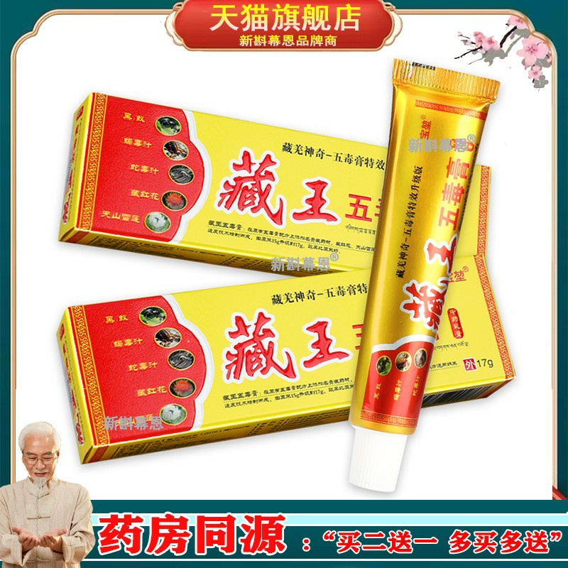 【正品保障 买2送1】宝堃 藏王五毒膏 正品皮肤外用草本抑菌软膏