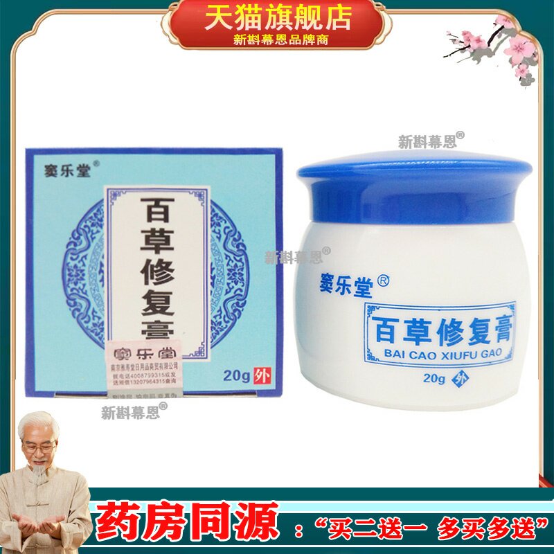 买2送1买3送2】窦乐堂百草修复膏皮肤外用软膏乳膏20g皮肤瘙痒