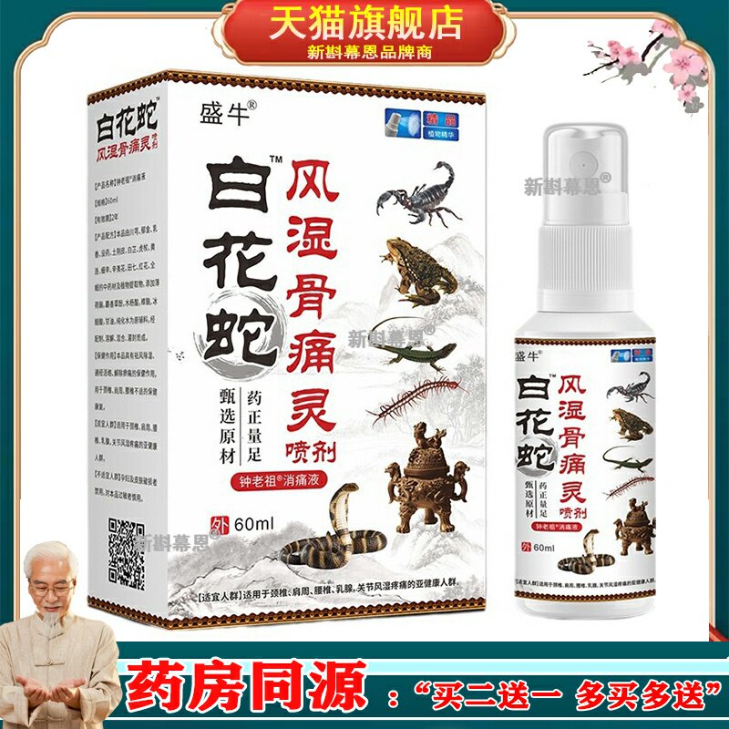 盛牛藏药五毒艾灸液【正品】跌打损伤肩周膝盖喷剂