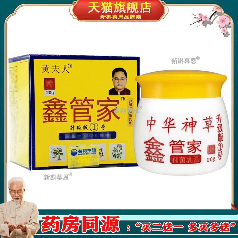 【买2送1/5送4】黄夫人中华神草鑫管家乳膏1号20g/喷剂2号3号30ml