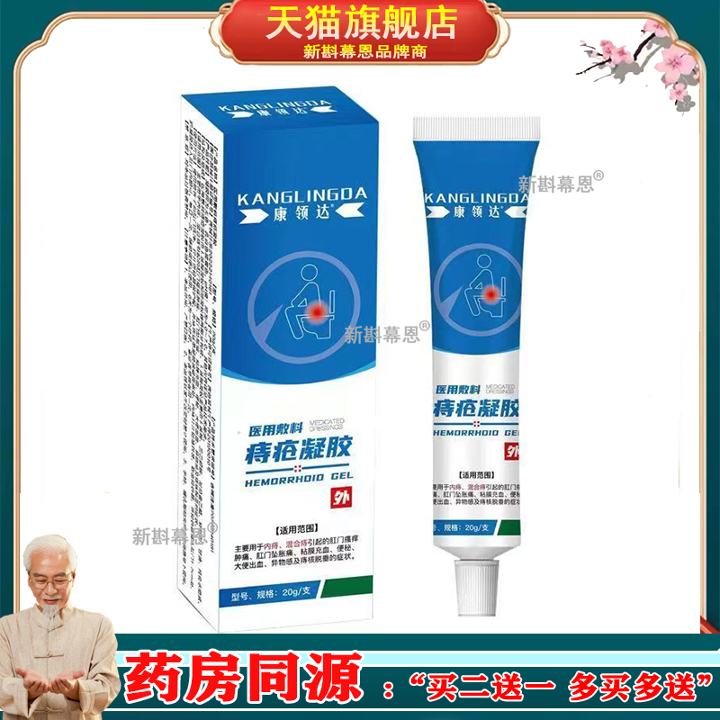【买2送1买5送3】正品康领达痔疮凝胶20g外用草本软膏旗舰店