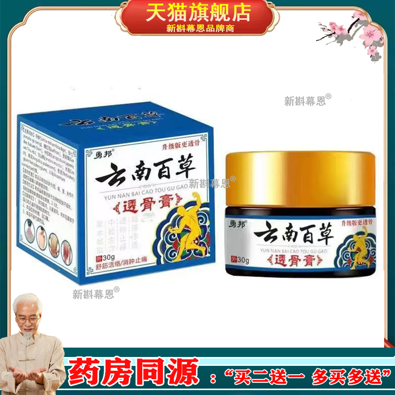 【2盒63元】正品勇邦云南百草透骨膏30g/盒