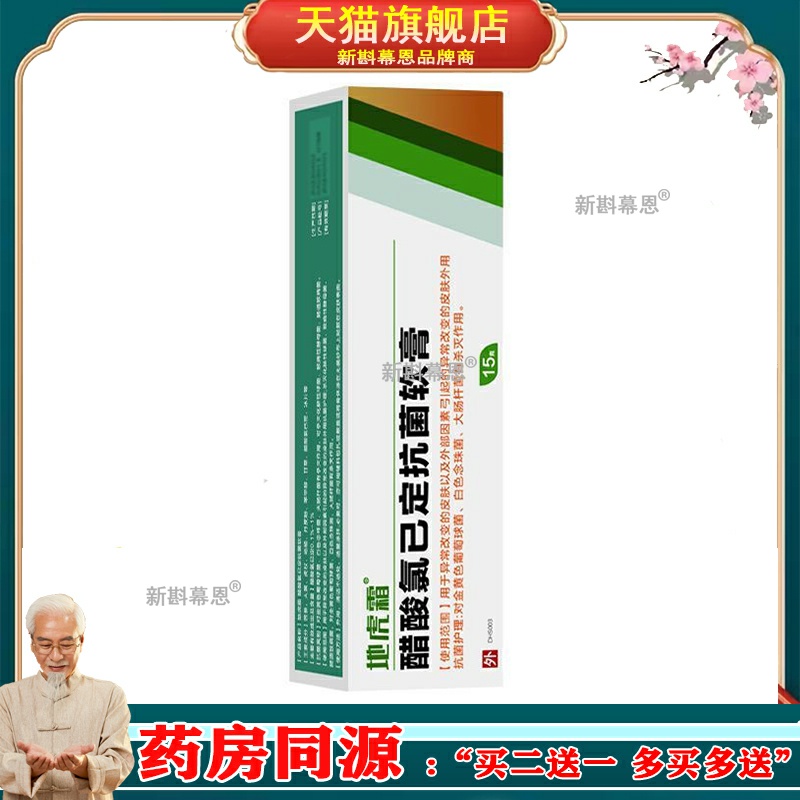 地虎霜醋酸氯已定软膏15g